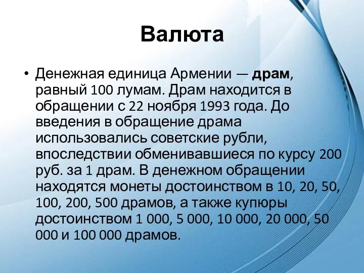 Валюта Денежная единица Армении — драм, равный 100 лумам. Драм находится