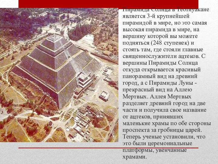 Пирамида Солнца в Теотиуакане является 3-й крупнейшей пирамидой в мире, но