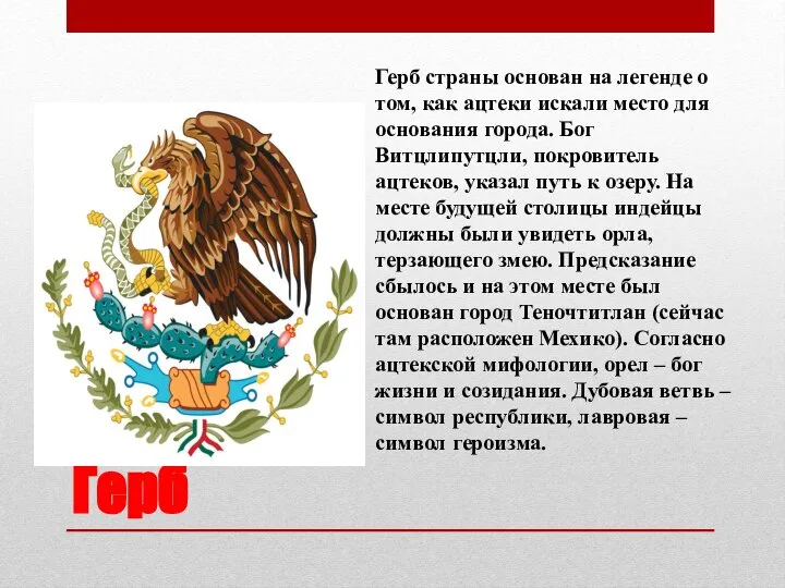 Герб Герб страны основан на легенде о том, как ацтеки искали