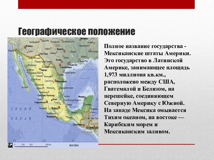 Географическое положение Полное название государства - Мексиканские штаты Америки. Это государство