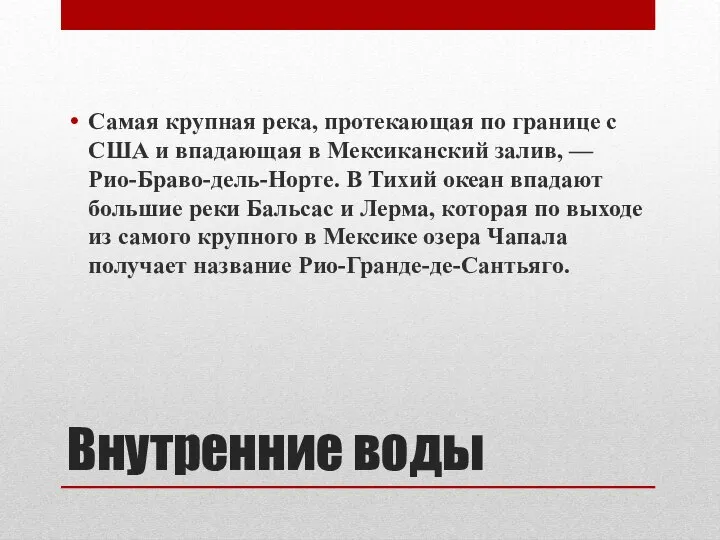 Внутренние воды Самая крупная река, протекающая по границе с США и