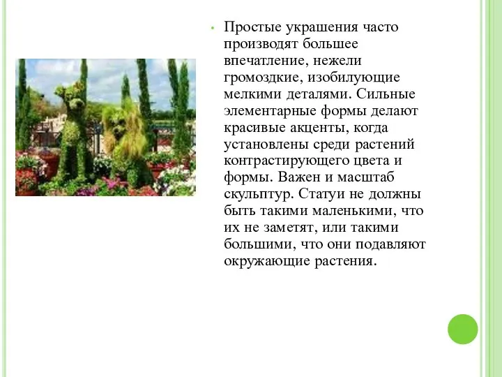 Простые украшения часто производят большее впечатление, нежели громоздкие, изобилующие мелкими деталями.