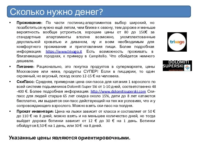 Сколько нужно денег? Проживание: По части гостиниц-апартаментов выбор широкий, но позаботиться