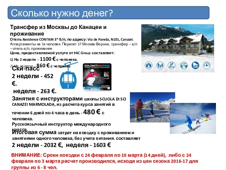 Сколько нужно денег? ВНИМАНИЕ: Сроки поездки с 24 февраля по 10