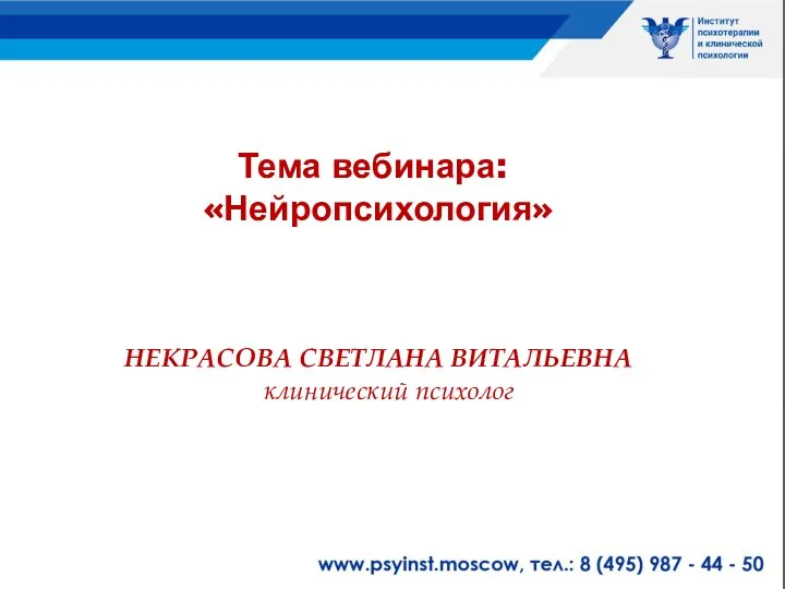 Тема вебинара: «Нейропсихология» НЕКРАСОВА СВЕТЛАНА ВИТАЛЬЕВНА – клинический психолог