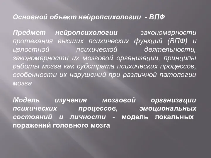 Основной объект нейропсихологии - ВПФ Предмет нейропсихологии – закономерности протекания высших