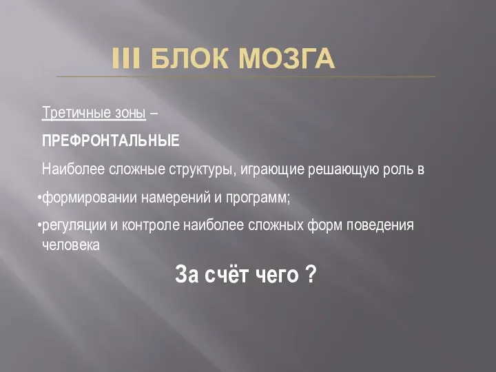 III БЛОК МОЗГА Третичные зоны – ПРЕФРОНТАЛЬНЫЕ Наиболее сложные структуры, играющие