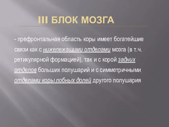 III БЛОК МОЗГА - префронтальная область коры имеет богатейшие связи как