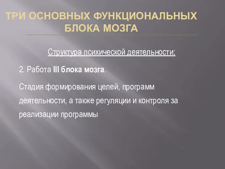 ТРИ ОСНОВНЫХ ФУНКЦИОНАЛЬНЫХ БЛОКА МОЗГА Структура психической деятельности: 2. Работа III