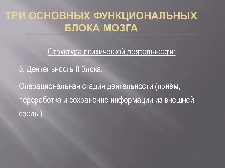 ТРИ ОСНОВНЫХ ФУНКЦИОНАЛЬНЫХ БЛОКА МОЗГА Структура психической деятельности: 3. Деятельность II