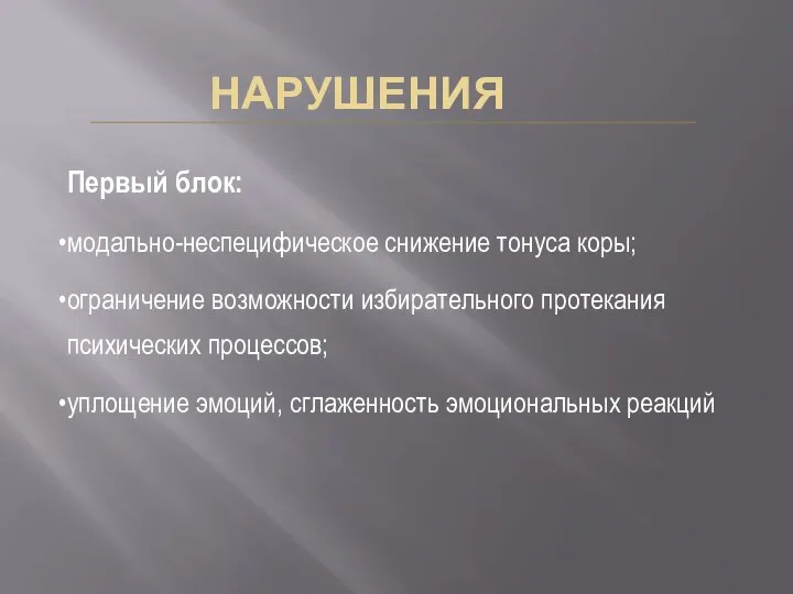 НАРУШЕНИЯ Первый блок: модально-неспецифическое снижение тонуса коры; ограничение возможности избирательного протекания