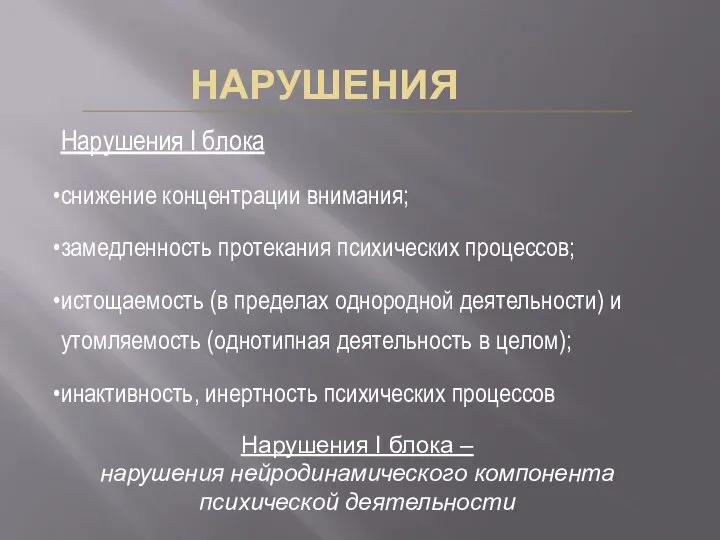 НАРУШЕНИЯ Нарушения I блока снижение концентрации внимания; замедленность протекания психических процессов;