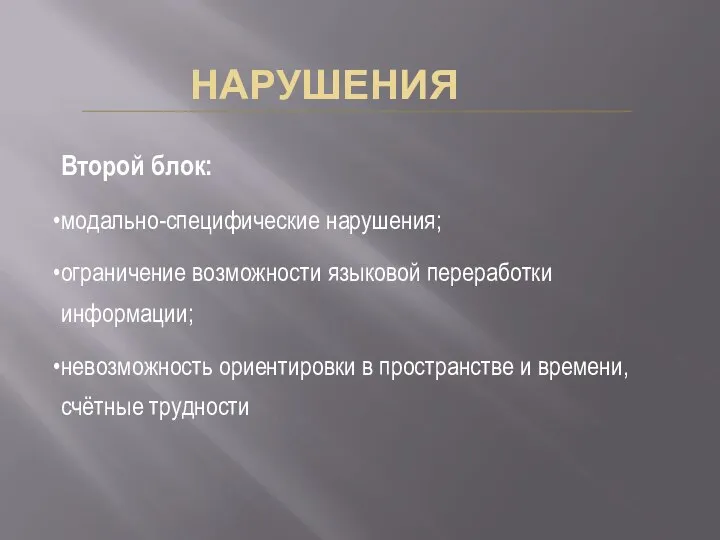 НАРУШЕНИЯ Второй блок: модально-специфические нарушения; ограничение возможности языковой переработки информации; невозможность