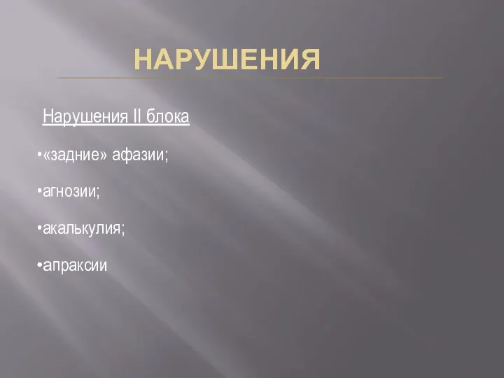 НАРУШЕНИЯ Нарушения II блока «задние» афазии; агнозии; акалькулия; апраксии