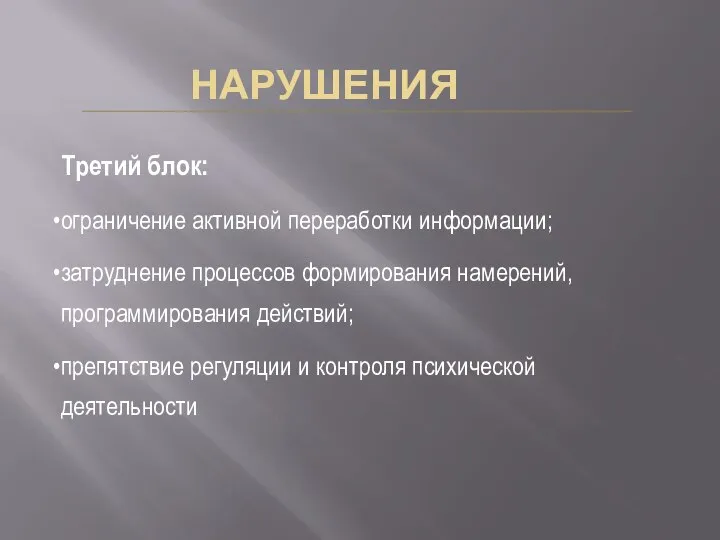 НАРУШЕНИЯ Третий блок: ограничение активной переработки информации; затруднение процессов формирования намерений,