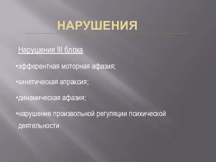 НАРУШЕНИЯ Нарушения III блока эфферентная моторная афазия; кинетическая апраксия; динамическая афазия; нарушение произвольной регуляции психической деятельности