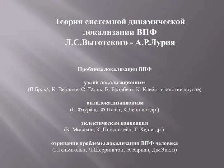 Теория системной динамической локализации ВПФ Л.С.Выготского - А.Р.Лурия Проблема локализации ВПФ