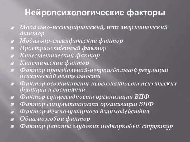 Нейропсихологические факторы Модально-неспецифический, или энергетический фактор Модально-специфический фактор Пространственный фактор Кинестетический