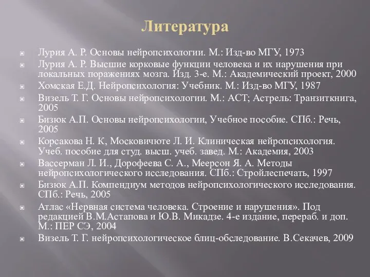 Литература Лурия А. Р. Основы нейропсихологии. М.: Изд-во МГУ, 1973 Лурия