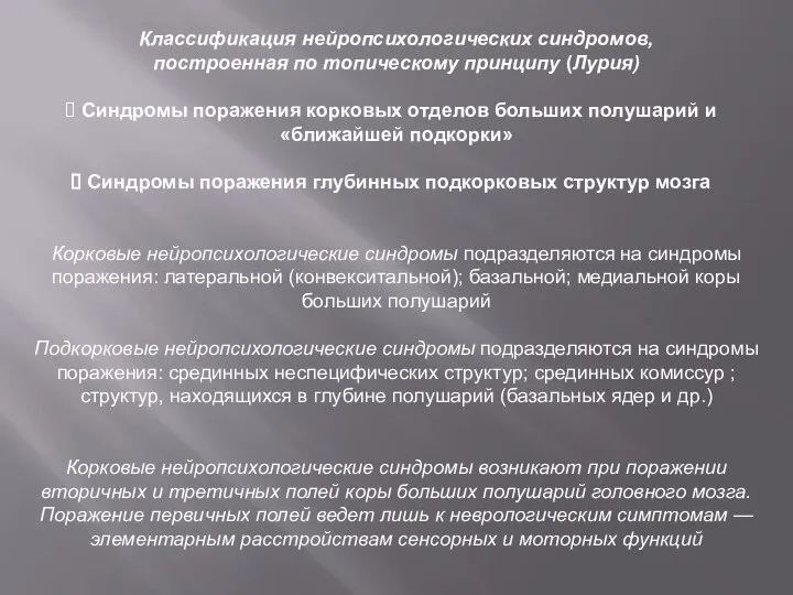 Классификация нейропсихологических синдромов, построенная по топическому принципу (Лурия) Синдромы поражения корковых