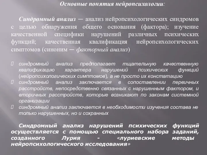 Основные понятия нейропсихологии: Синдромный анализ — анализ нейропсихологических синдромов с целью