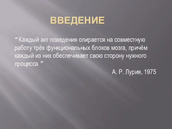 ВВЕДЕНИЕ “ Каждый акт поведения опирается на совместную работу трёх функциональных