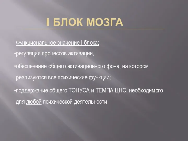 I БЛОК МОЗГА Функциональное значение I блока: регуляция процессов активации, обеспечение