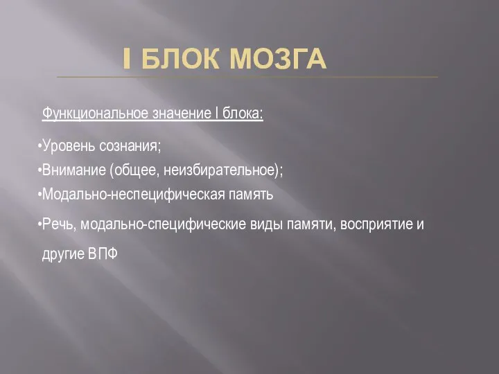 I БЛОК МОЗГА Функциональное значение I блока: Уровень сознания; Внимание (общее,