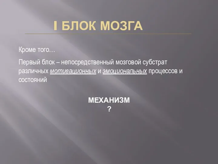 I БЛОК МОЗГА Кроме того… Первый блок – непосредственный мозговой субстрат