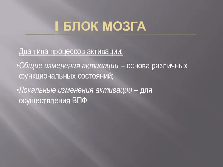 I БЛОК МОЗГА Два типа процессов активации: Общие изменения активации –