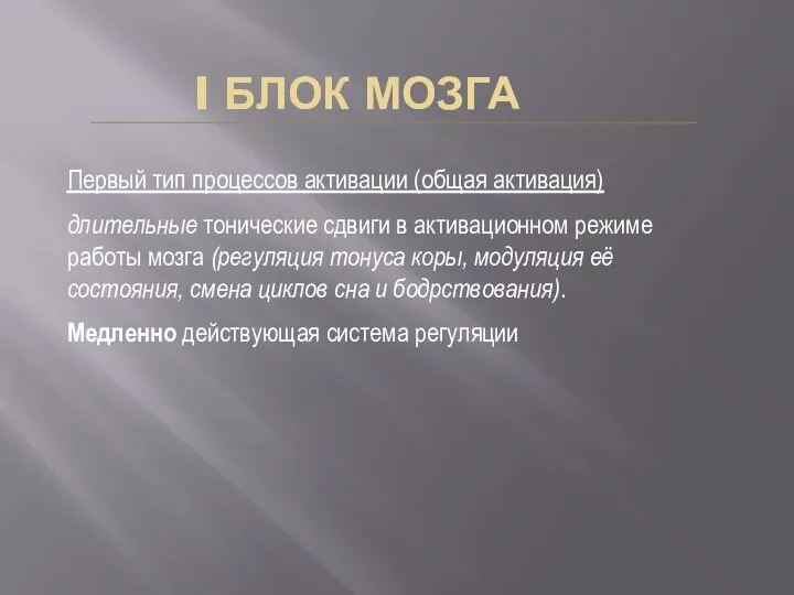 I БЛОК МОЗГА Первый тип процессов активации (общая активация) длительные тонические