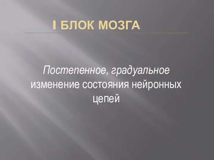 I БЛОК МОЗГА Постепенное, градуальное изменение состояния нейронных цепей