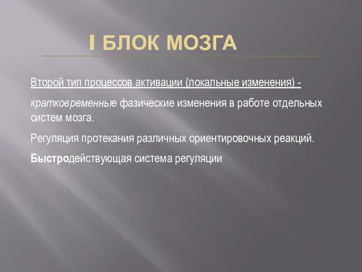 I БЛОК МОЗГА Второй тип процессов активации (локальные изменения) - кратковременные