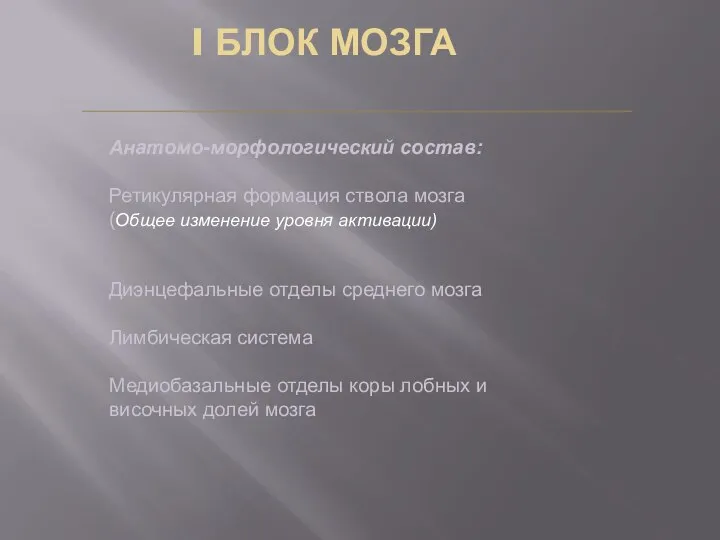 I БЛОК МОЗГА Анатомо-морфологический состав: Ретикулярная формация ствола мозга (Общее изменение