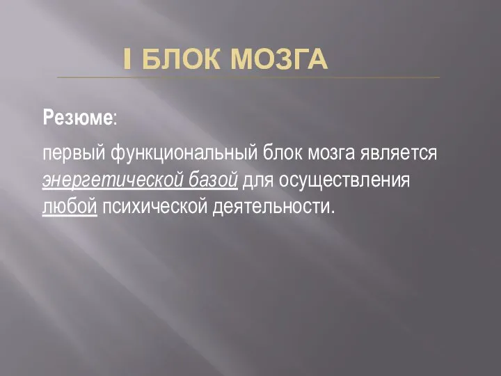 I БЛОК МОЗГА Резюме: первый функциональный блок мозга является энергетической базой для осуществления любой психической деятельности.