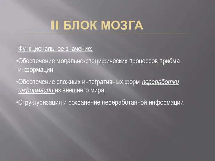 II БЛОК МОЗГА Функциональное значение: Обеспечение модально-специфических процессов приёма информации, Обеспечение