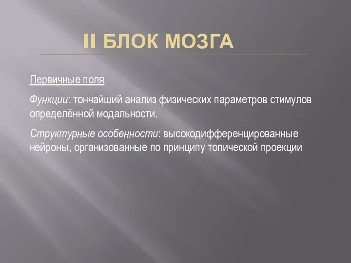 II БЛОК МОЗГА Первичные поля Функции: тончайший анализ физических параметров стимулов