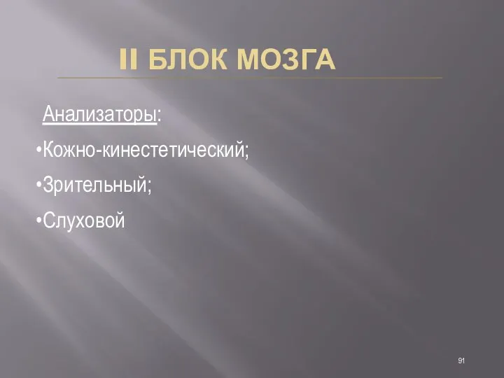 II БЛОК МОЗГА Анализаторы: Кожно-кинестетический; Зрительный; Слуховой