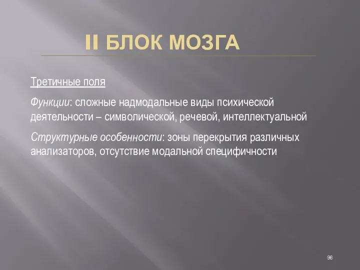 II БЛОК МОЗГА Третичные поля Функции: сложные надмодальные виды психической деятельности