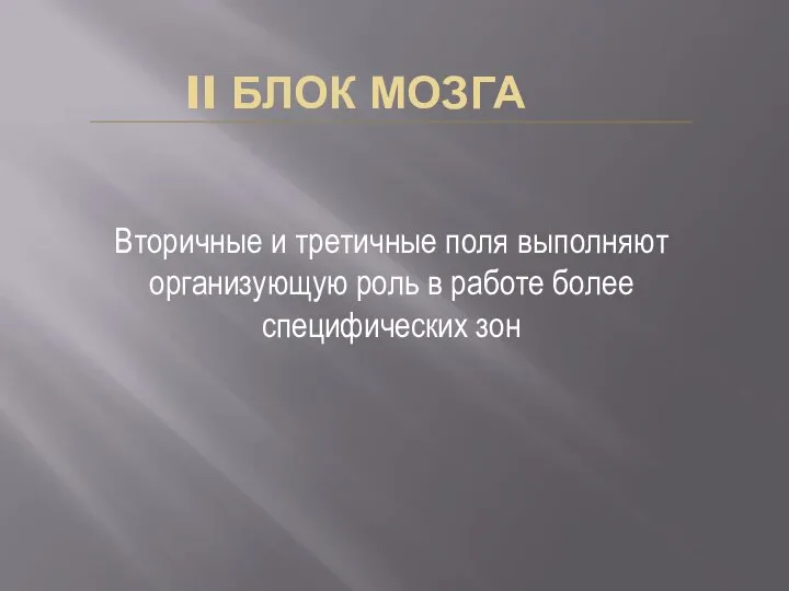 II БЛОК МОЗГА Вторичные и третичные поля выполняют организующую роль в работе более специфических зон