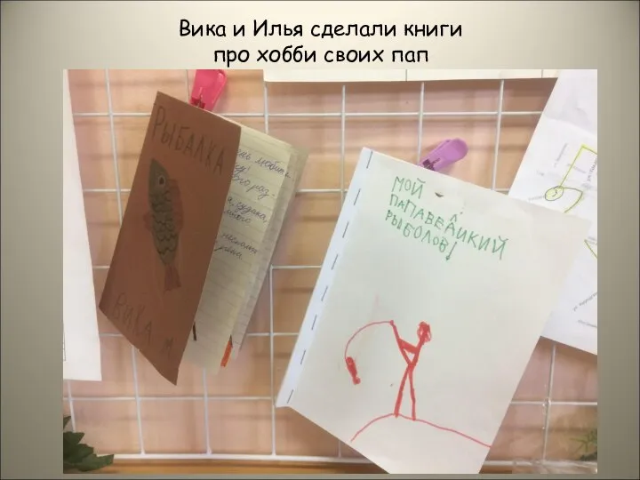 Вика и Илья сделали книги про хобби своих пап