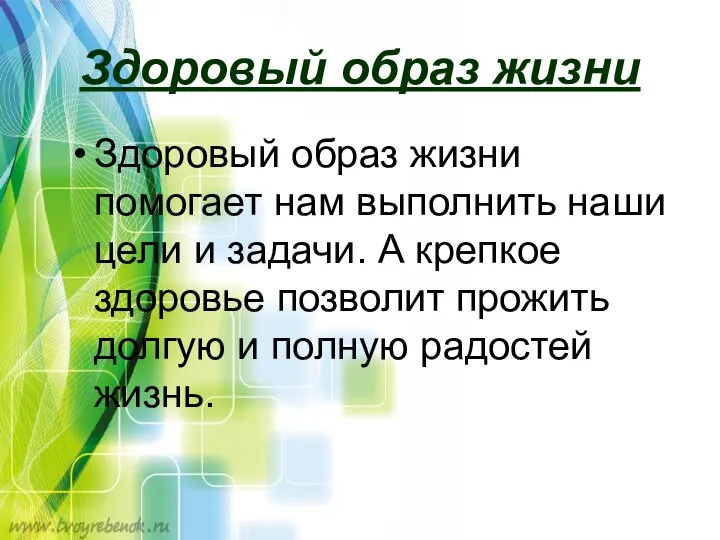 Здоровый образ жизни Здоровый образ жизни помогает нам выполнить наши цели