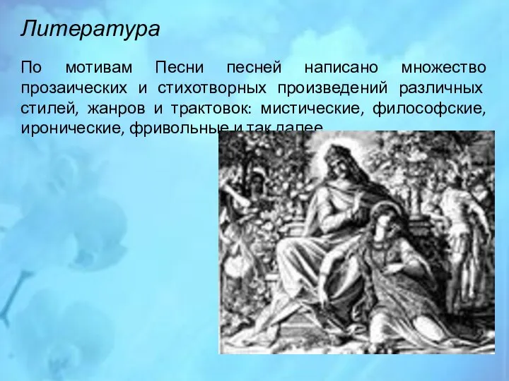 Литература По мотивам Песни песней написано множество прозаических и стихотворных произведений