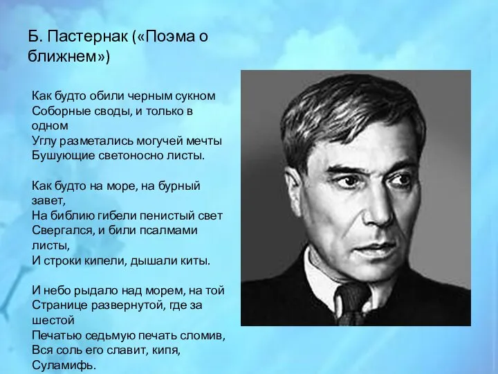 Б. Пастернак («Поэма о ближнем») Как будто обили черным сукном Соборные