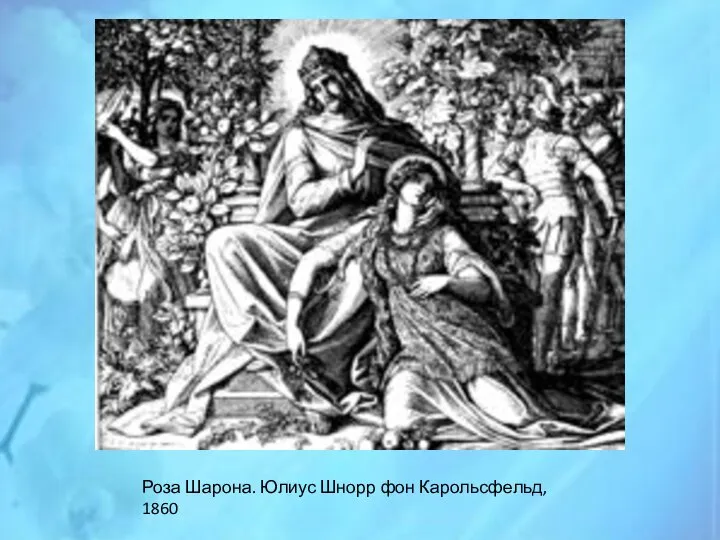 Роза Шарона. Юлиус Шнорр фон Карольсфельд, 1860