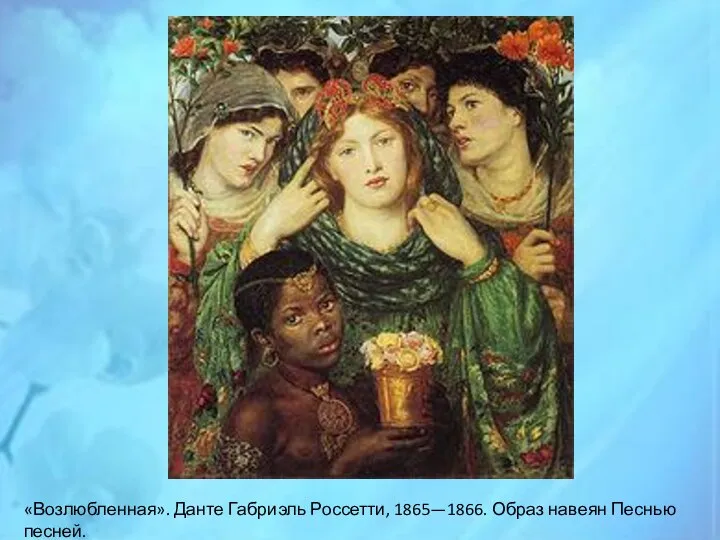 «Возлюбленная». Данте Габриэль Россетти, 1865—1866. Образ навеян Песнью песней.