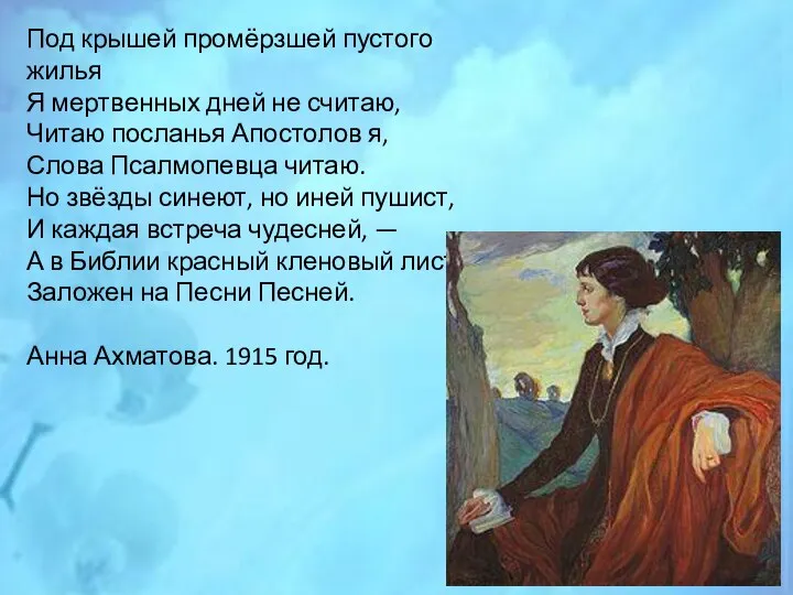 Под крышей промёрзшей пустого жилья Я мертвенных дней не считаю, Читаю