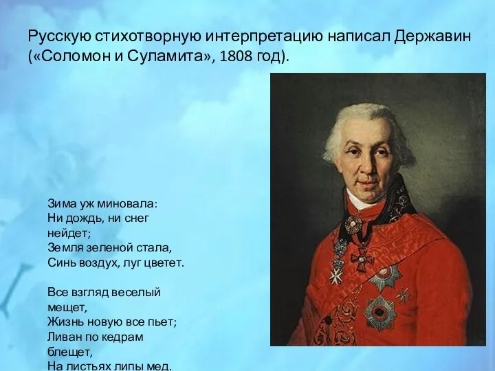 Русскую стихотворную интерпретацию написал Державин («Соломон и Суламита», 1808 год). Зима