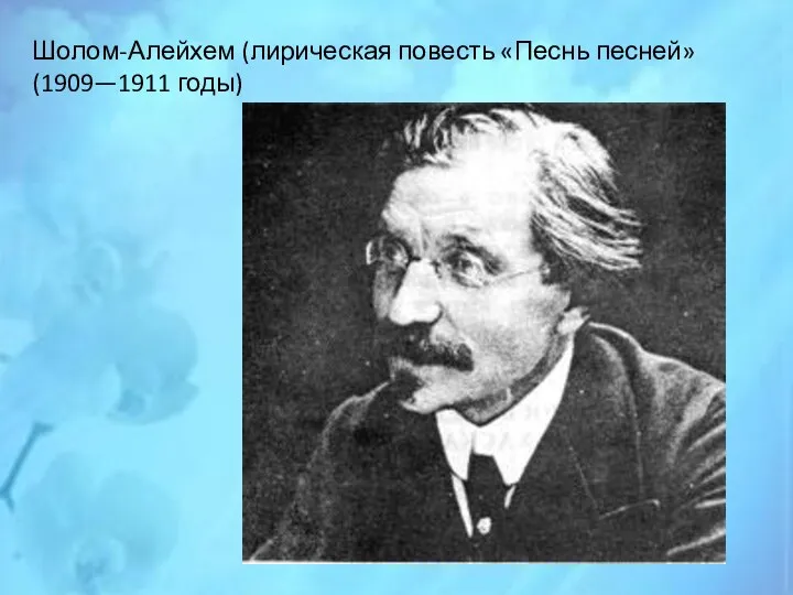 Шолом-Алейхем (лирическая повесть «Песнь песней» (1909—1911 годы)