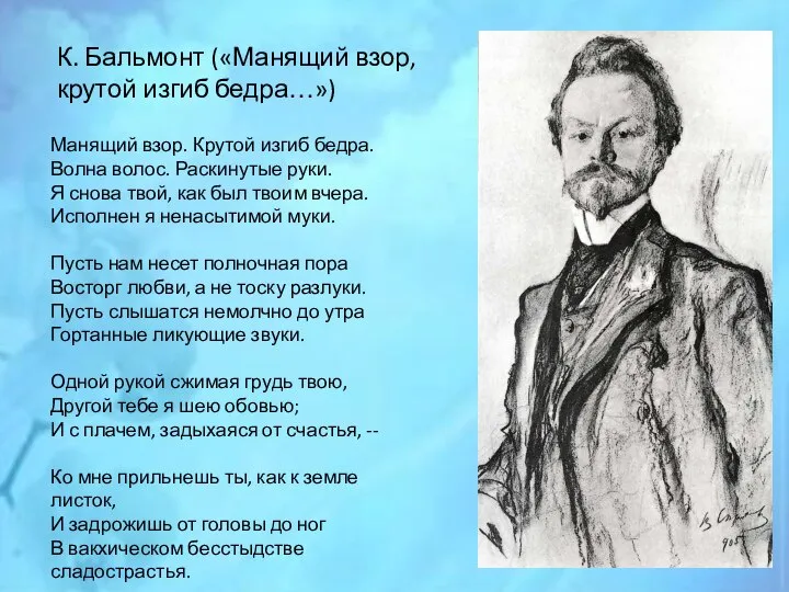 К. Бальмонт («Манящий взор, крутой изгиб бедра…») Манящий взор. Крутой изгиб